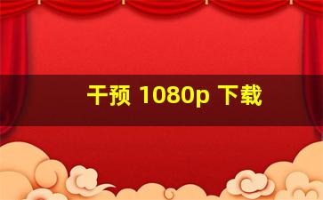 干预 1080p 下载